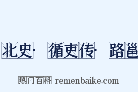 北史·循吏传·路邕是什么意思的图片